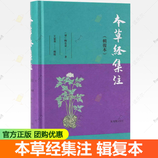 本草经集注 辑复本 陶弘景著 王家葵辑校 陶弘景神农本草经合本子注中草药 医药卫生中医 凤凰出版社 正版书籍