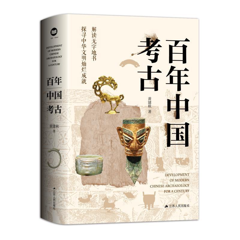 百年中国考古 黄建秋 历史书籍江苏人民出版社