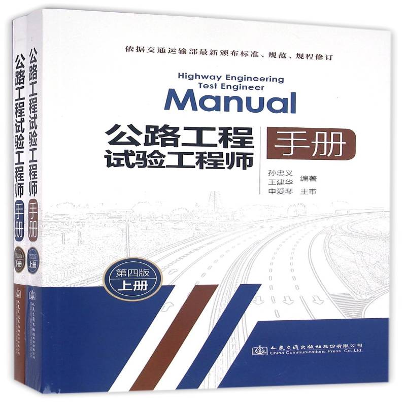 公路工程试验工程师手册 书 孙忠义道路工程试验技术手册书籍正版人民交通出版社股份