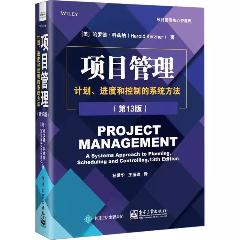 项目管理：计划 进度和控制的系统方法第13版项目管理基本原理概念 PMP考试备考资料PMBOK指南书籍 9787121463655 电子工业出版社