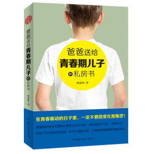 包邮 正版 青春期男孩教育书籍青春期发育男孩生理书关于性教育 私房书 书男育期成长心理青春期教育书籍 爸爸送给青春期儿子