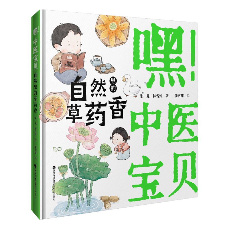 嘿！中医宝贝 自然里的草药香 精装硬壳福建暑期读一本好书 中医启蒙幼儿绘本3-6-9岁儿童书籍