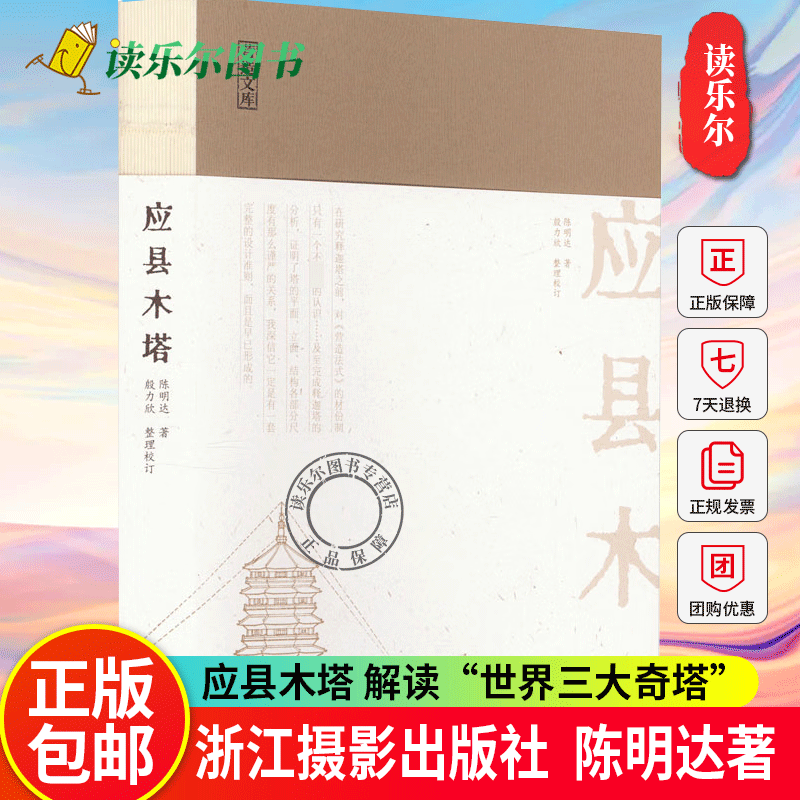 正版包邮 应县木塔 陈明达著 营造文库系列 解读“世界三大奇塔”之一应县木塔的营造密码 浙江摄影出版社书籍