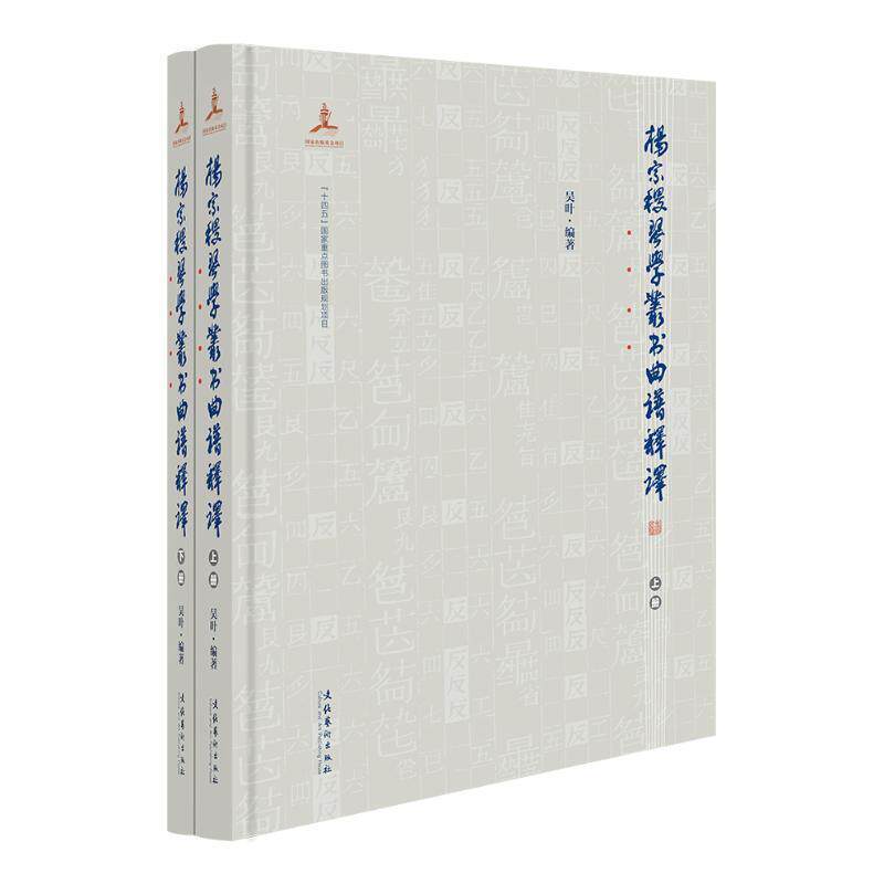 杨宗稷琴学丛书曲谱释译 吴叶   艺术书籍文化艺术出版社