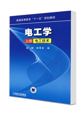 全新正版 广东自考教材 02269 2269电工原理 电工学 上册 电工技术 大学教材 林珊 陈国鼎 2010版 机械工业出版社