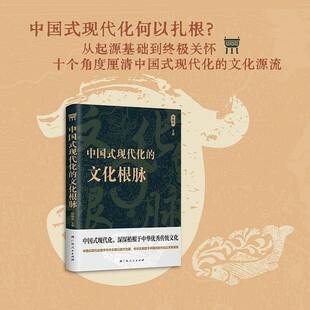 中国式现代化的文化根脉孙伟 书籍正版广西人民出版社
