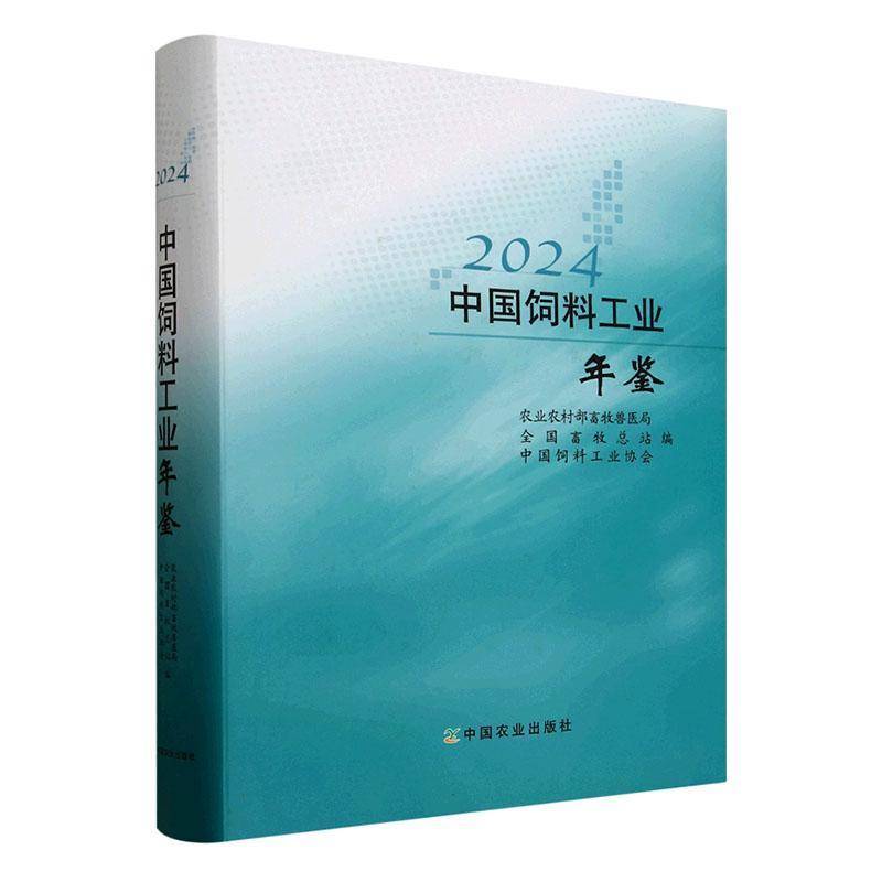 中国饲料工业年鉴:2024 农业农村部畜牧兽医局 经济书籍中国农业出版社