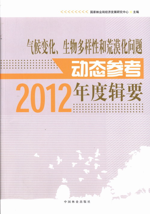 正版包邮 2012-气候变化.生物多样性和荒漠化问题动态参考年度辑要 国家林业局经济发展研究中心 书店 气象学书籍