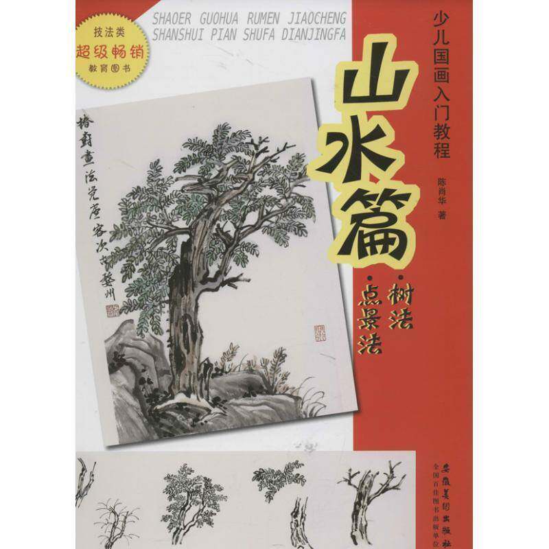 少儿国画入门教程:山水篇&middot;树法 点景法 陈肖华 山水画国画技法儿童教育教材 儿童读物书籍安徽社