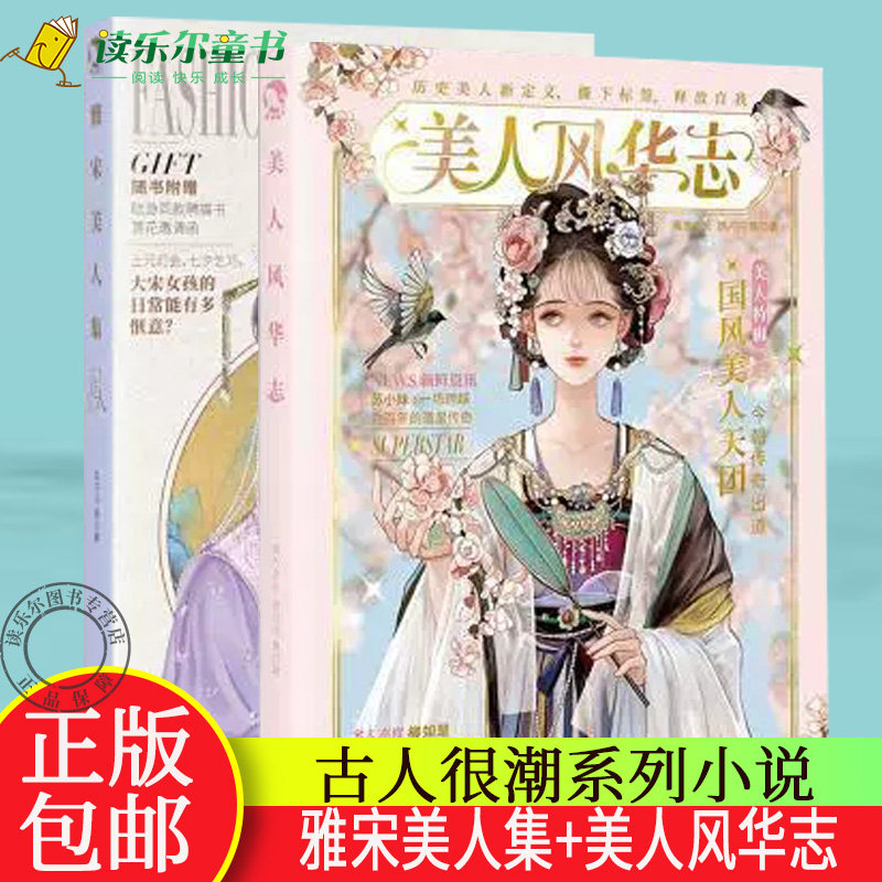 正版包邮  雅宋美人集+美人风华志  进击的美人古人很潮系列小说正版书籍 古风小说  历史美人新定义