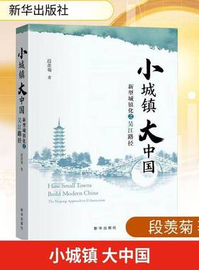 小城镇 大中国:新型城镇化之吴江路径:the Wujiang approach to urbanization 书 段羡菊 书籍正版新华出版社