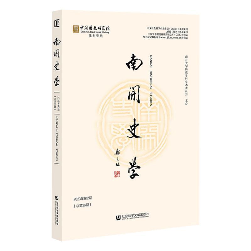 正版南开史学2023年第2期第36期）江沛书店历史社会科学文献出版社·历史学分社书籍 读乐尔畅销书