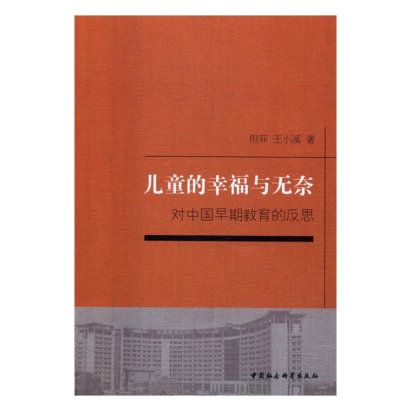 正版包邮 儿童的幸福与无奈：对中国早期教育的反思 但菲 书店 国