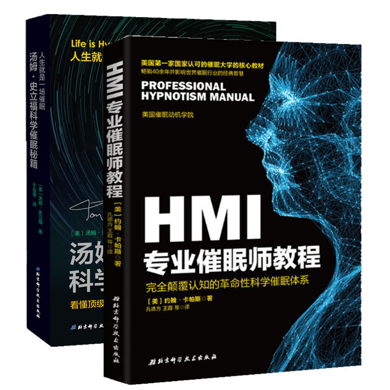 全2册 汤姆史立福科学催眠秘籍+HMI专业催眠师教程 催眠入门临床催眠实用教程催眠失眠助眠催眠技巧催眠术大全集心理学书籍