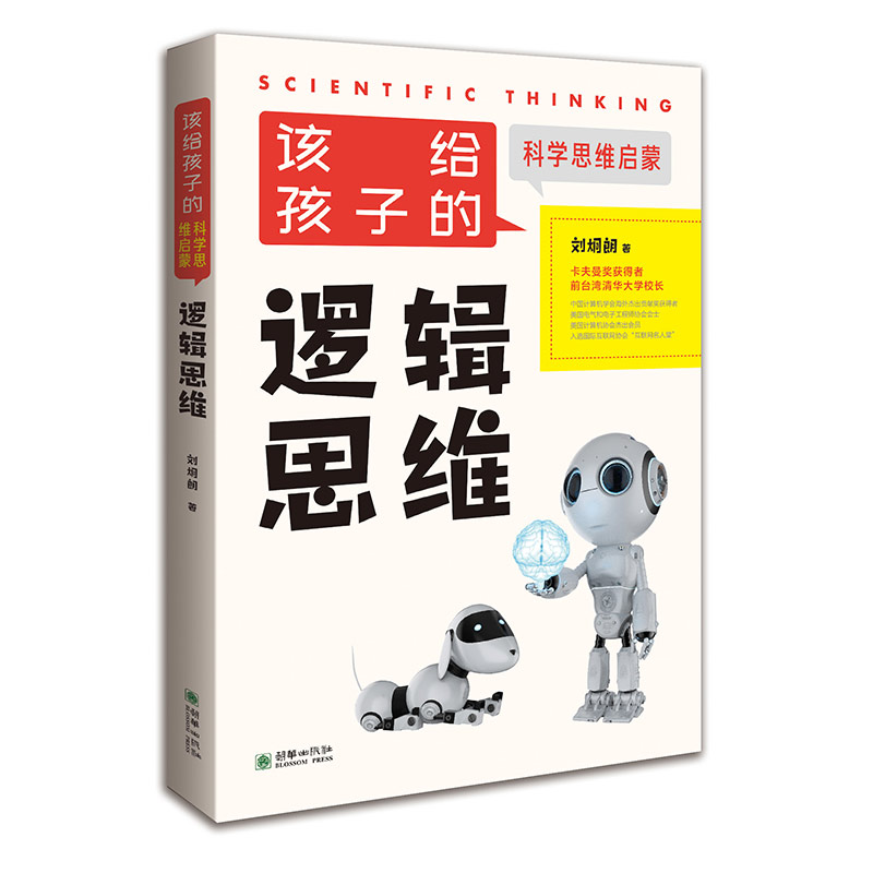 该给孩子的逻辑思维 科学思维启蒙书籍 刘炯朗 趣味科普书 提升儿童逻辑思维能力逻辑学读本 简单的逻辑学入门儿童小学生训练书籍