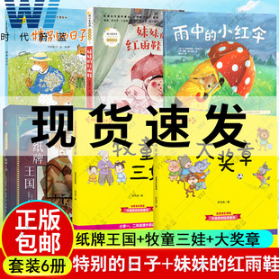6册套装 大奖章彩色注音 纸牌王国 红雨鞋 牧童三娃 雨中 妹妹 特别 10岁小学生儿童课外阅读书 日子大作家语文课洪汛涛7 小红伞