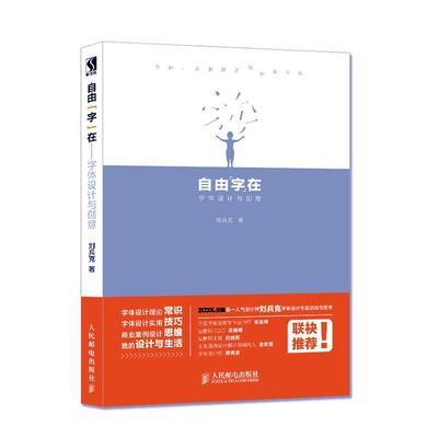 正版自由“字”在:字体设计与创意刘兵克书店传记人民邮电出版社书籍 读乐尔畅销书