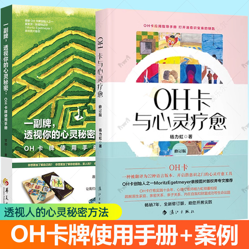 一副牌透视你的心灵秘密-OH卡牌使用手册+OH卡与心灵疗愈 使用方法案例 杨力虹 甘劼 2册 欧卡潜意识投射卡课程说明卡牌教程书籍图片