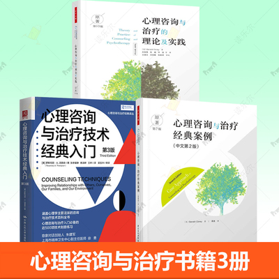 任选】心理咨询与治疗技术经典入门第3版+心理咨询与治疗的理论及实践原著第10版+心理咨询与治疗经典案例 心理咨询师经典入门书籍