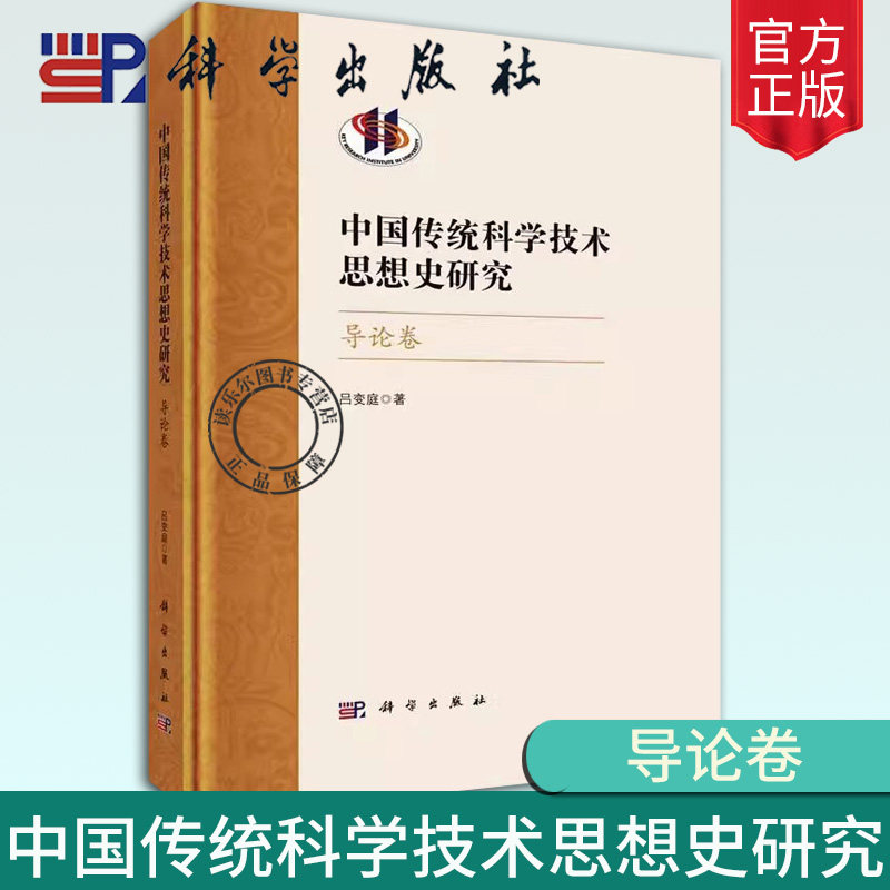 正版包邮 中国传统科学技术思想史研究&middot;导论卷吕变庭科学出版社自然科学书籍 9787030751713