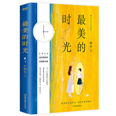 正版包邮 最美的时光 桐华唯美时光系列 2020经典修订版新增套系版序言 DFH 经典 文艺长篇文学小说书步步惊心大漠谣作者