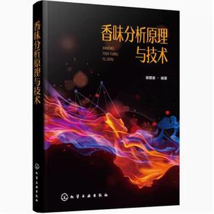 香味成分分离香味样品制备香味测量与评价香味成分分析一般程序及实例 食品香料香精配方香味分析书籍 香味分析原理与技术 谢建春