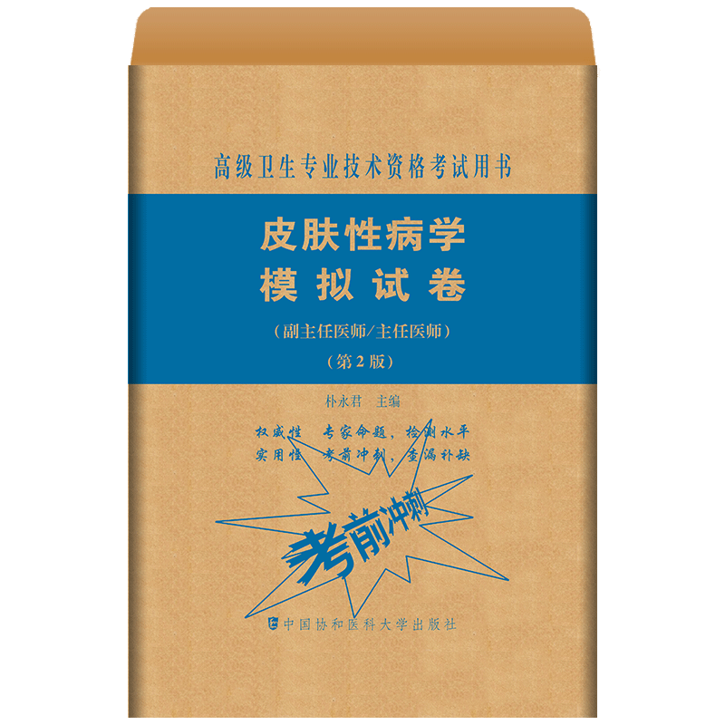 协和备考2022年皮肤科副主任医师主任医生职称考试 皮肤学模拟试卷 医阶副高正高考试题库资料真题卫生专业资格考书籍x