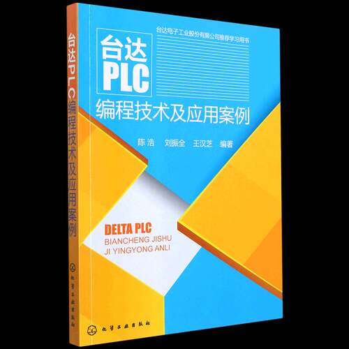 台达PLC编程技术及应用案例 陈浩 技术程序设计本书可作为广大工程技术人员学习工业技术书籍化学工业出版社