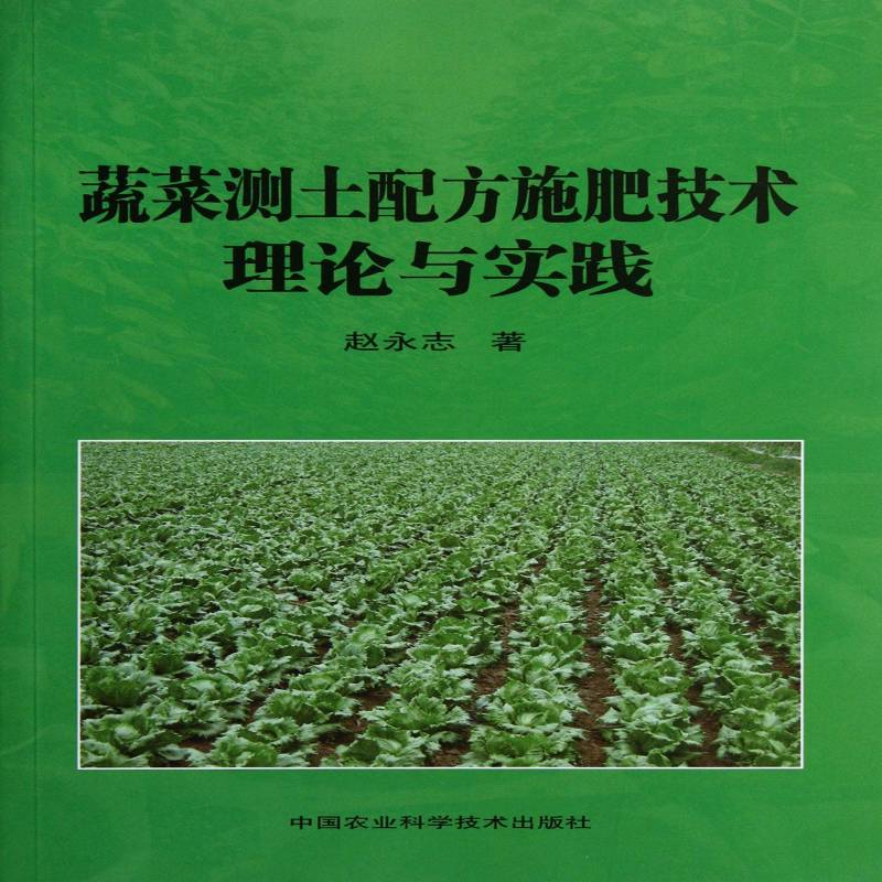 蔬菜测土配方施肥技术理论与实践 书 赵永志蔬菜园艺土壤肥力测定法书籍正版中国农业科学技术出版社
