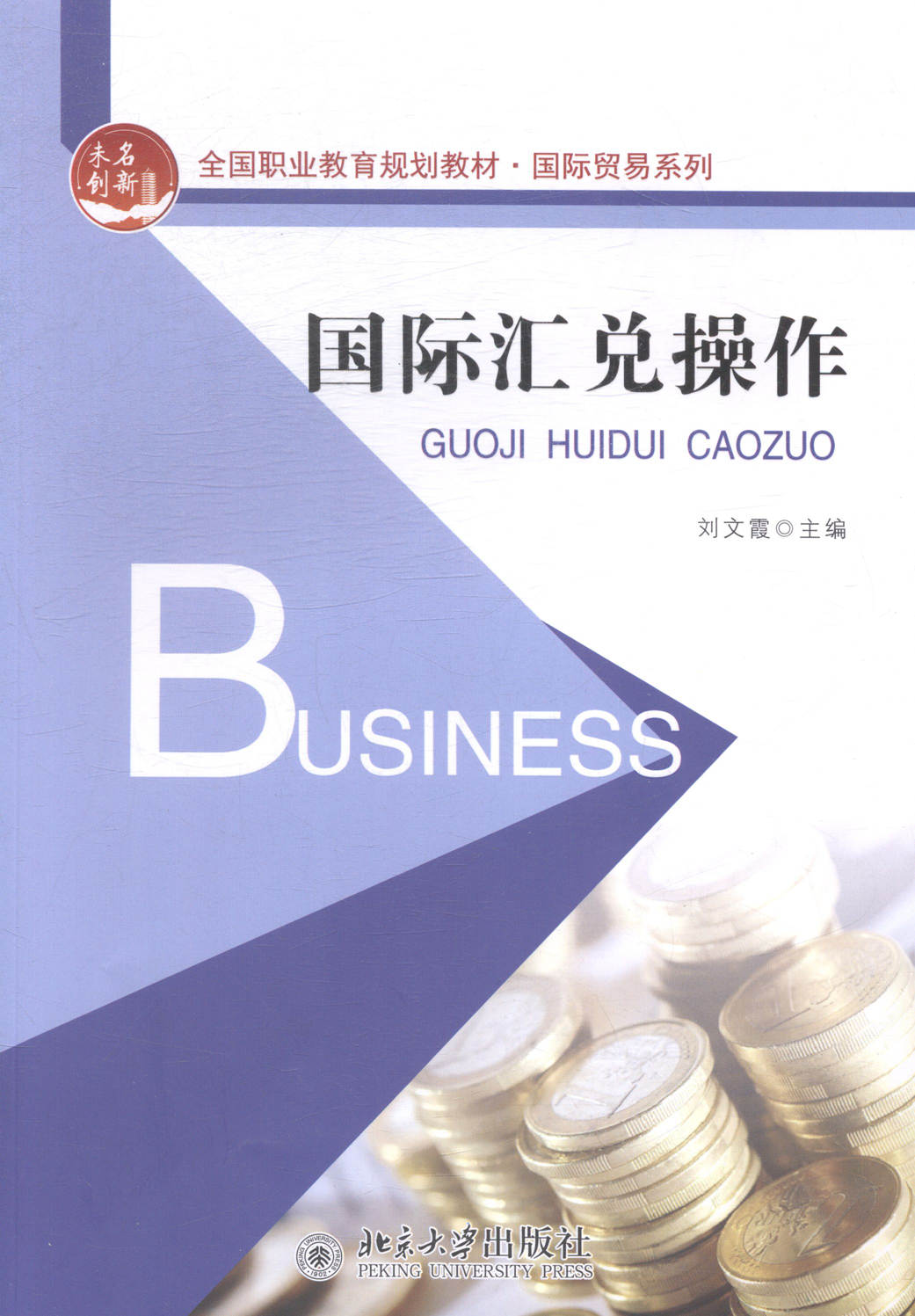 正版包邮 国际汇兑操作 刘文霞 书店 高职高专教材书籍