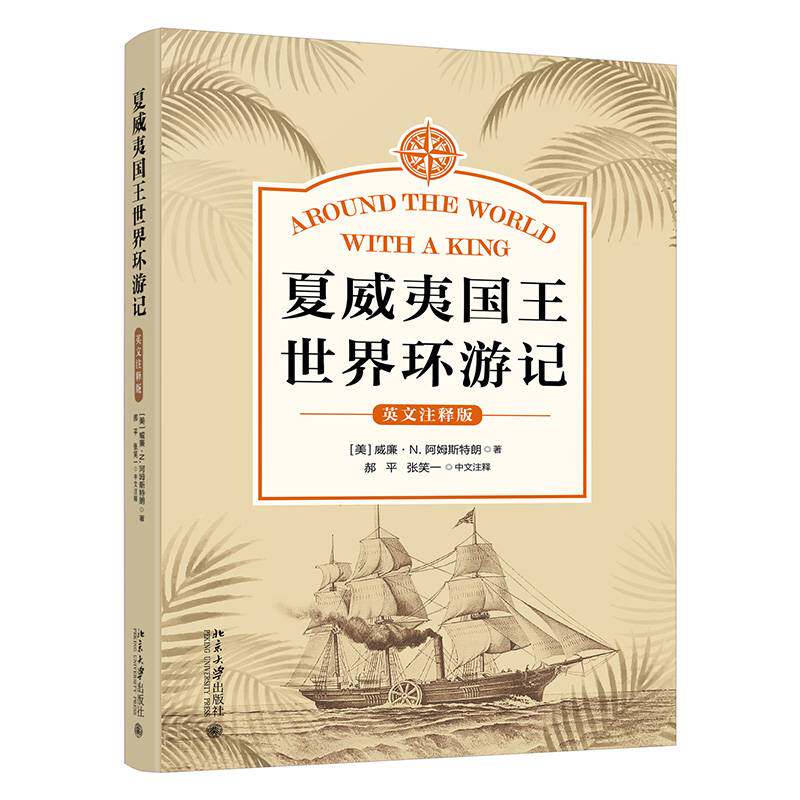 夏威世界环游记(英文注释版) 威廉·阿姆斯特朗 旅游地图书籍正版