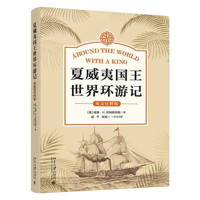 夏威世界环游记（英文注释版） 威廉·阿姆斯特朗     旅游地图书籍正版