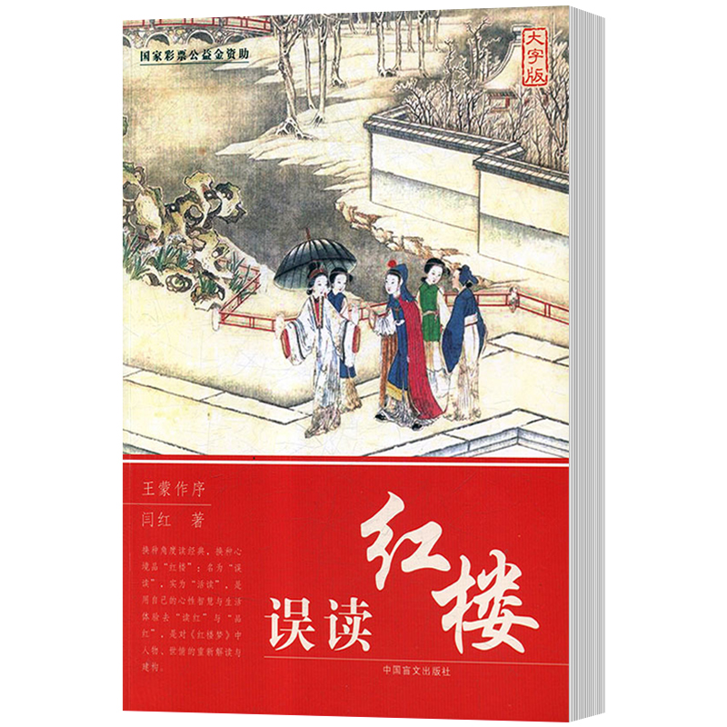 正版包邮 误读红楼 闫红 蒙作序 赞《误读红楼》一书不拘一格 振聋发聩 言前人所未言 称启人心智 动人心魂文学评论与研究 书籍|msdalam kategori buku/Magazine/akhbar, Kesusasteraan, Documentary/pelaporan - dari Buy2taobao.com untuk memberikan perkhidmatan ejen Taobao profesional membeli