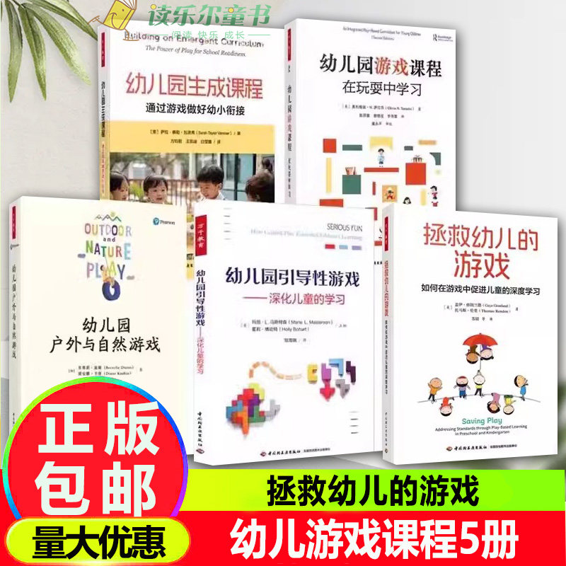 【幼儿游戏课程5册】拯救幼儿的游戏 幼儿园引导性游戏 幼儿园游戏课程在玩耍中学习 幼儿园户外与自然游戏幼儿园生成课程通过游戏