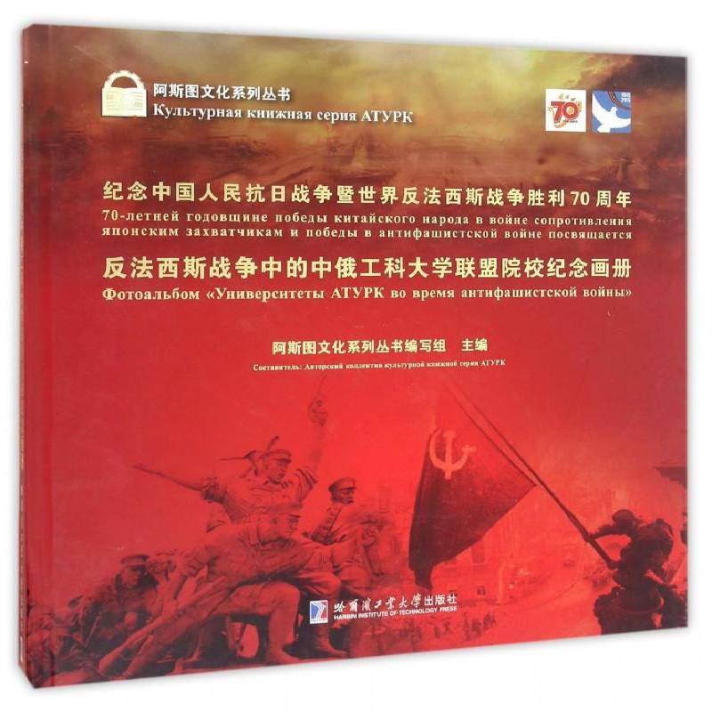 反法西斯战争中的中俄工科大学联盟院校纪念画册 阿斯图文化系列丛书写组 研究人员小说书籍哈尔滨工业大学出版社
