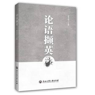 论语撷英陈方剑儒家书籍正版 社 浙江工商大学出版