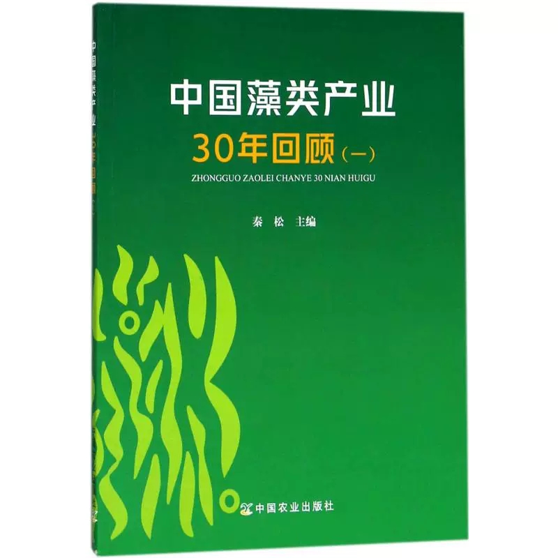 正版包邮 中国藻类产业30年回顾一 秦松 微藻基因工程微藻代谢工程等基础性综述经济微藻产业发展 中国农业出版社 书籍
