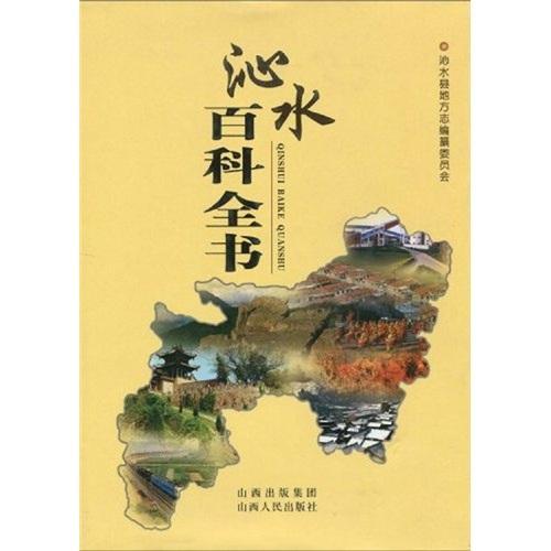 沁水百科全书 侯晋林沁水县概况旅游地图书籍正版山西人民出版社