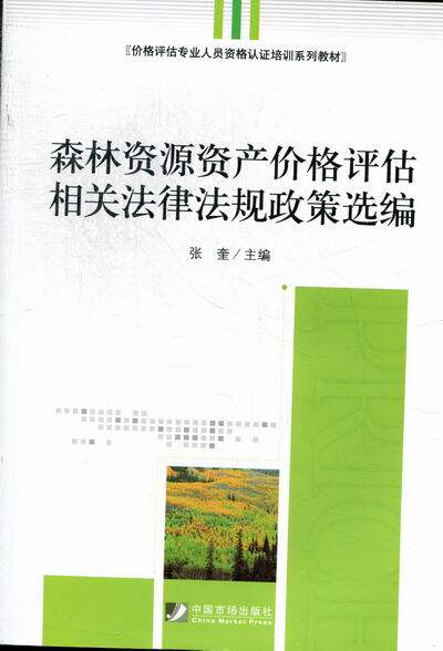 wh森林资源资产价格评估相关法律法规政策选编 张奎 自然资源与环境保护法 书籍|ruв категории книги/журнал/газета, правовой, правовые знания чтения - от Buy2taobao.com для оказания профессиональной услуги покупки агента Taobao