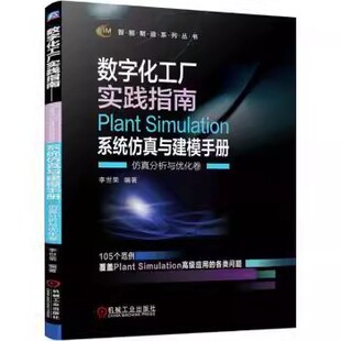 数字化工厂实践指南Plant 正版 机械工业出版 仿真分析与优化卷 李世荣 遗传算法书籍 Simulation系统仿真与建模手册 用户交互 社