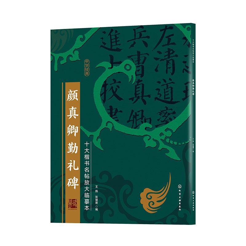 正版包邮 十大楷书名帖放大临摹本--颜真卿勤礼碑者_炜张慧君责_徐华颖宋晓棠书店艺术化学工业出版社书籍 读乐尔畅销书