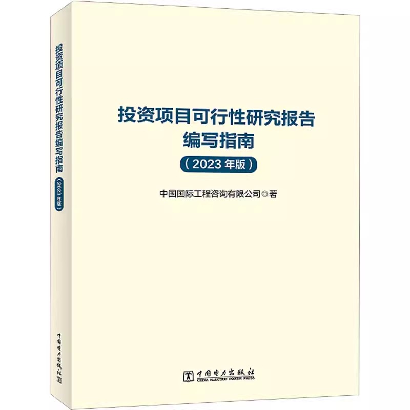 投资项目可行性研究报告编写指南(2023年版)投融资决策培训参考书籍 项目投资指导书籍 中国电力出版社 9787519883751
