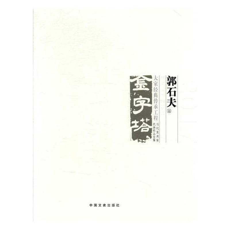 中国美术大事记:当代美术家代表作品全集:2017:金字塔 大家经典传承工程:郭石夫 郭庆洲 美术史大事记中国 艺术书籍中国文史出版社