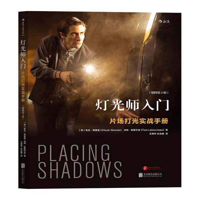 灯光师入门:片场打光实战手册 查克·格隆曼照明技巧艺术书籍正版北京联合出版公司