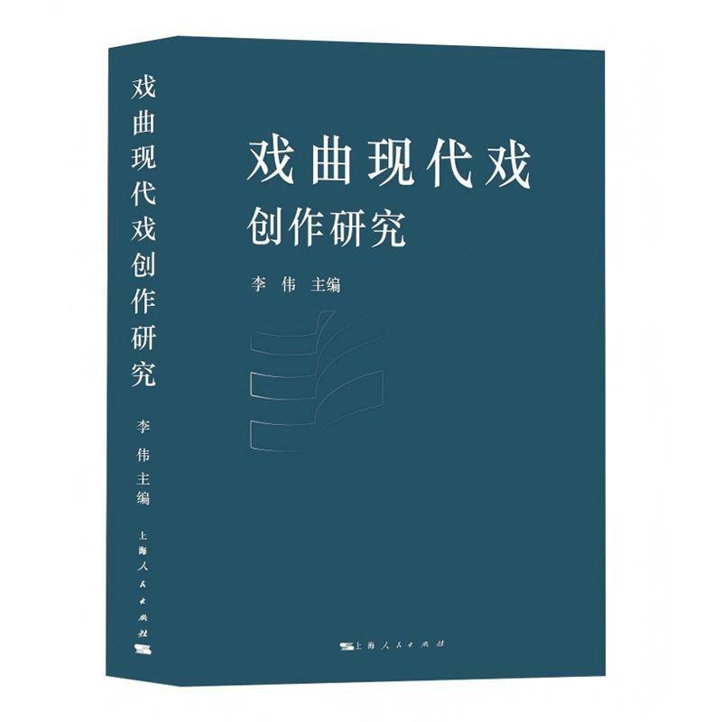 戏曲现代戏创作研究 李伟   图书书籍上海人民出版社