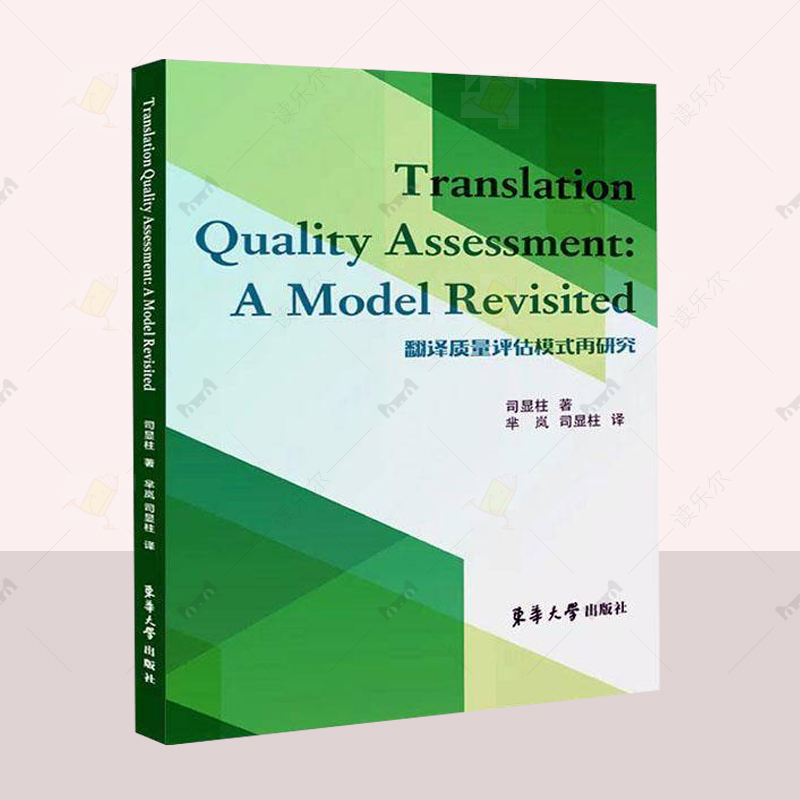 正版 翻译质量评估模式再研究  司显柱 社会科学书籍  国社科基金项目结题报告基础上撰写的英文学术专著   东华大学出版社