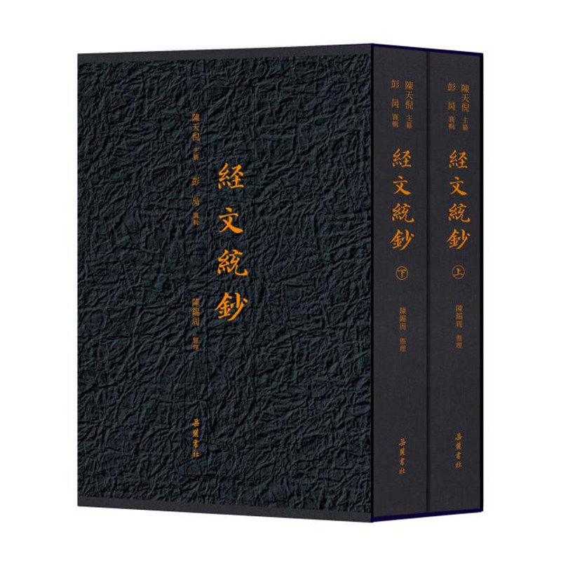 经文统钞上下全2册 陈天倪 彭昺 陈锡周胡媛 岳麓书社 十三经周易尚书诗经周礼春秋左传国语公羊穀梁孝经礼记大学中庸国学哲学书籍