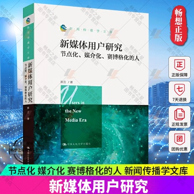 正版包邮 新媒体用户研究节点化媒介化赛博格化的人新闻传播学文库 彭兰中国人民大学出版社 瓦叔 考研用书信息与传播理论书籍