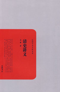 书店 孟森 明清书籍 清史讲义 正邮