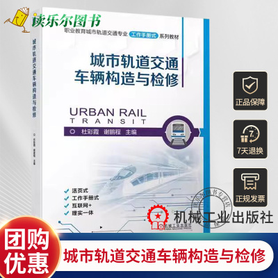 城市轨道交通车辆构造与检修 杜彩霞 谢鹏程 主编 职业教育城市轨道交通专业工作手册式系列教材书籍9787111716846机械工业出版社